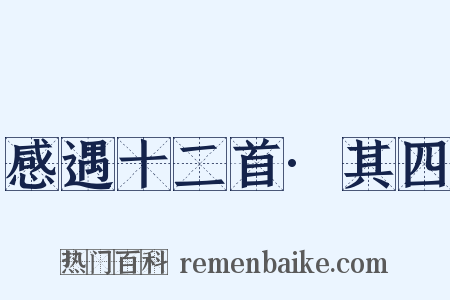 感遇十二首·其四是什么意思的图片